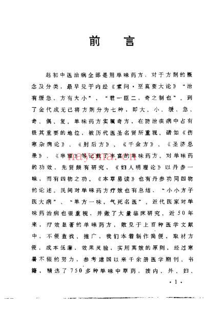 单味中草药临床应用_喇万英.pdf