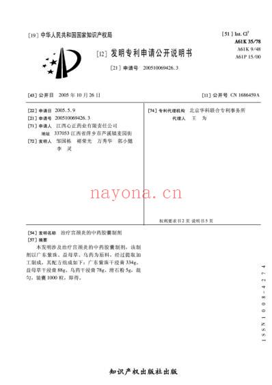 治疗宫颈炎的中药胶囊制剂.pdf