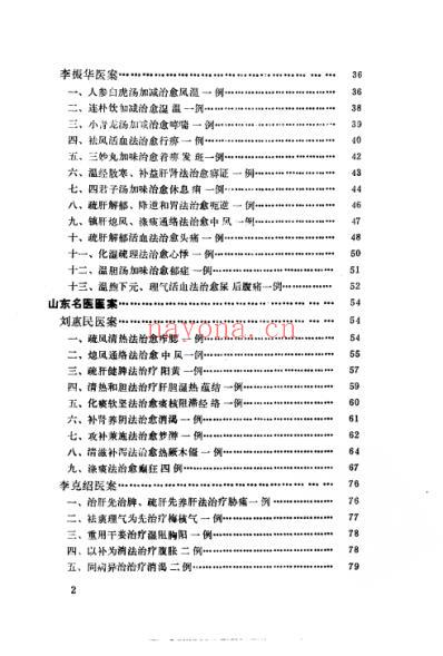 中医名家医案精华录_第一集.pdf