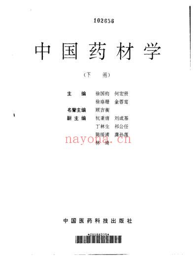 中国药材学-上-下册.pdf