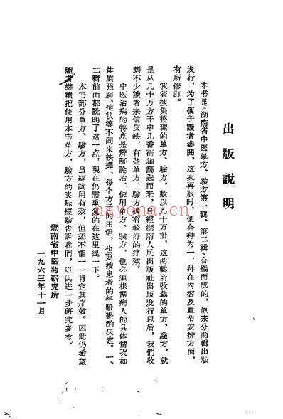 湖南中医单方验方选.pdf