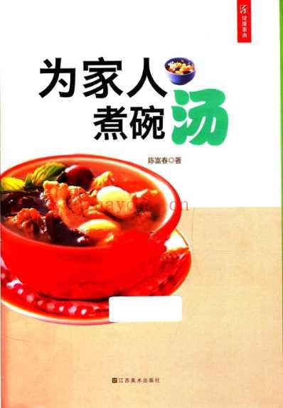 为家人煮碗汤.pdf