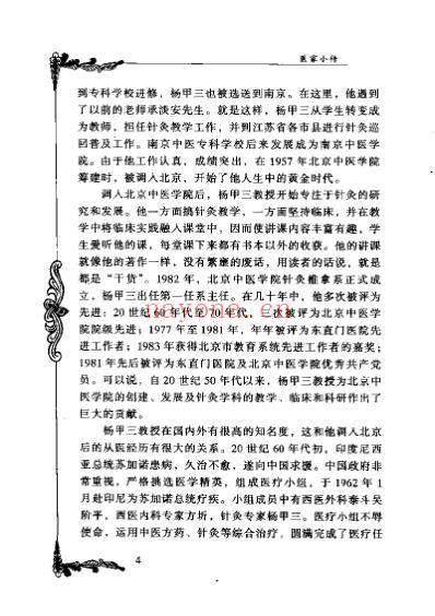 中医临床名家集_杨甲三.pdf