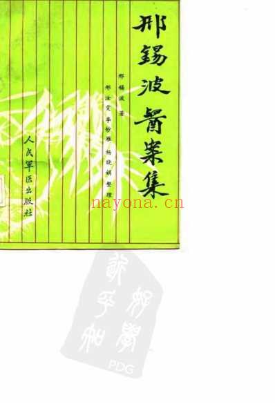 邢锡波医案集.pdf