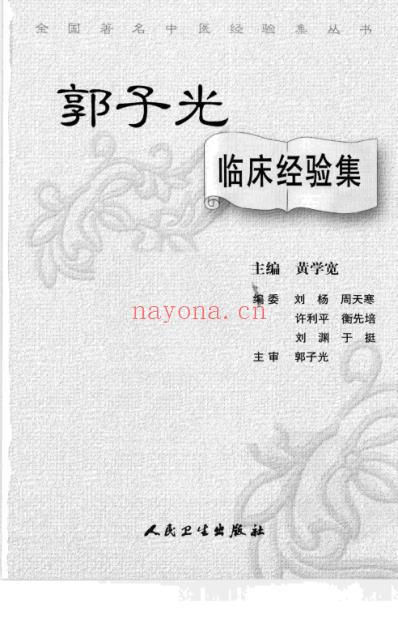 郭子光临床经验集.pdf