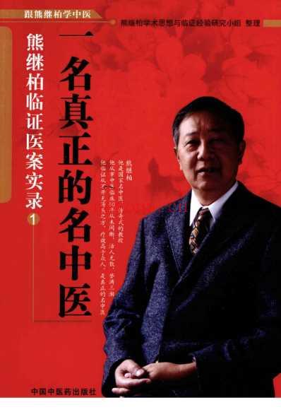 熊继柏临证医案实录.pdf