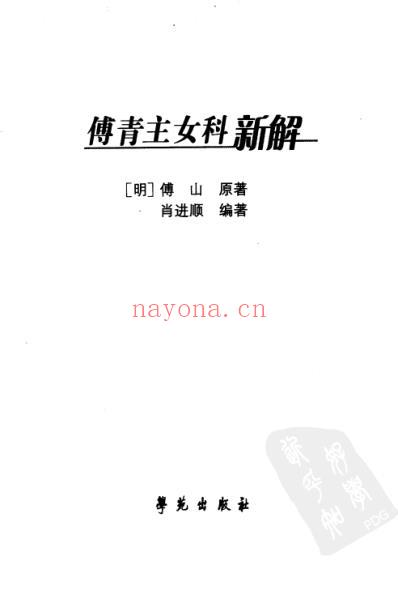 傅青主女科新解-增订本_中医古籍校注释译丛书.pdf