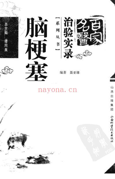 百家名医治验实录-脑梗塞.pdf