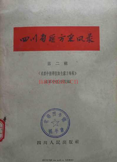 四川省医方采风录第二辑.pdf