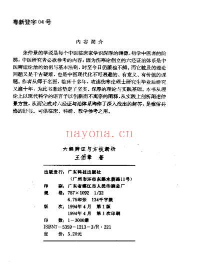 六经辨证与方技新析-王伯章.pdf