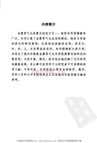 金匮肾气丸_难病奇方系列丛书.pdf