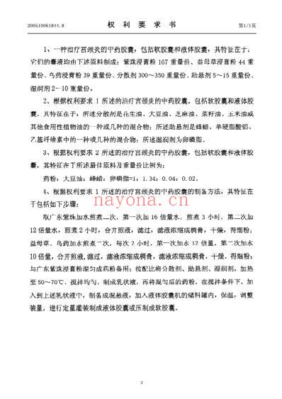 一种治疗宫颈炎的中药胶囊及其制备方法.pdf