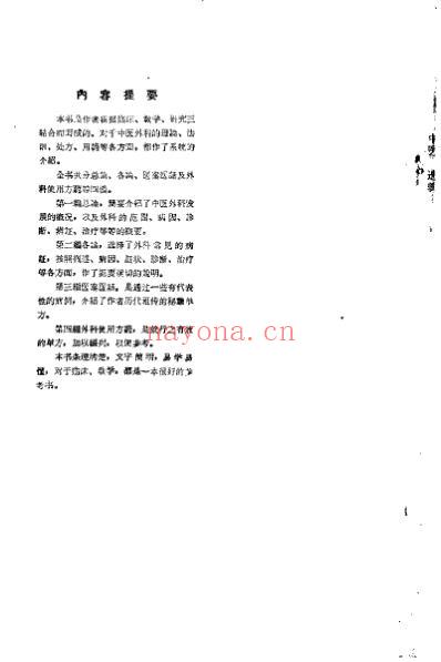 中医外科临床选辑_周定扬.pdf