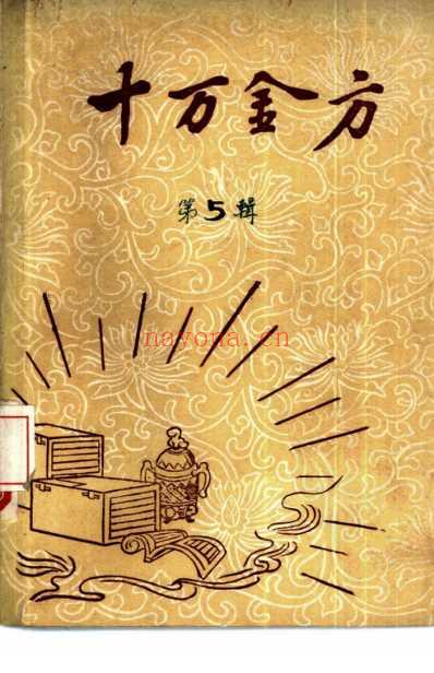 十万金方-河北省中医中药展览会验方汇集-第五辑.pdf