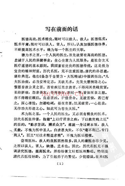 医中百误歌浅说.pdf