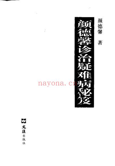 颜德馨诊治疑难病秘笈.pdf