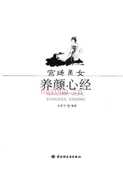 宫廷美女养颜心经_田贵华.pdf