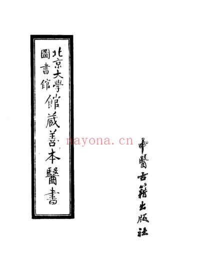 馆藏善本医书_二.pdf