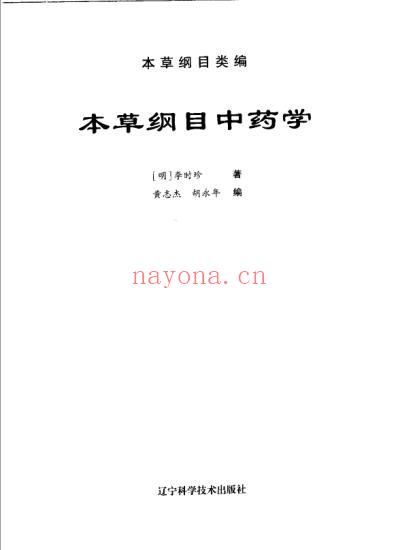 本草纲目.中药学.pdf