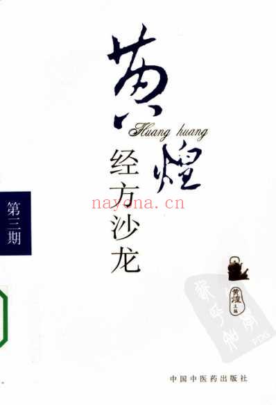 黄煌经方沙龙_第三期.pdf