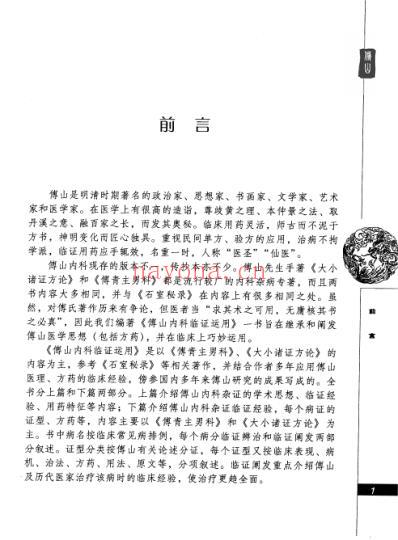 傅山内科临证运用.pdf