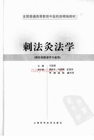 刺法灸法学.pdf