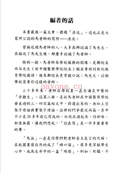 望明思故集_中医的异军之声_第2册.pdf