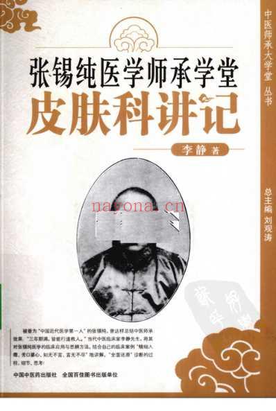 张锡纯医学师承学堂皮肤科讲记.pdf