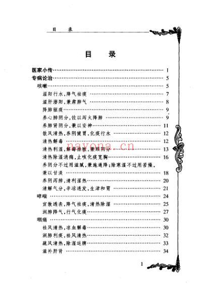 中医临床名家集_李斯炽.pdf