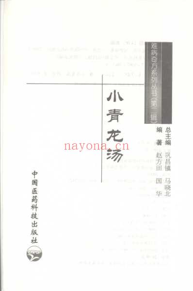 小青龙汤_赵方田-国华.pdf