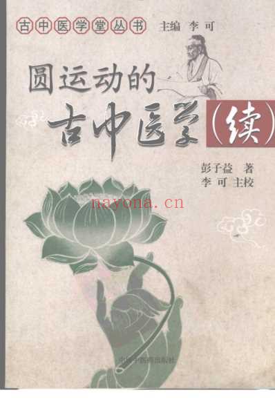 圆运动的古中医学_续集清_彭子益着李可主校.pdf