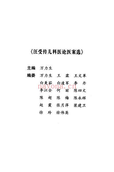 汪受传儿科医论医案选_万力生.pdf