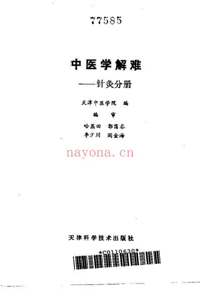 中医学解难_针灸分册.pdf