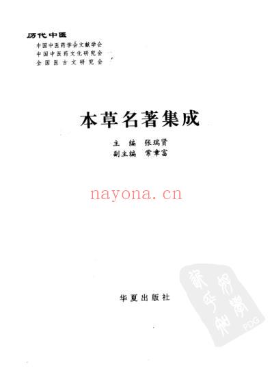 历代中医名着文库-本草名着集成.pdf