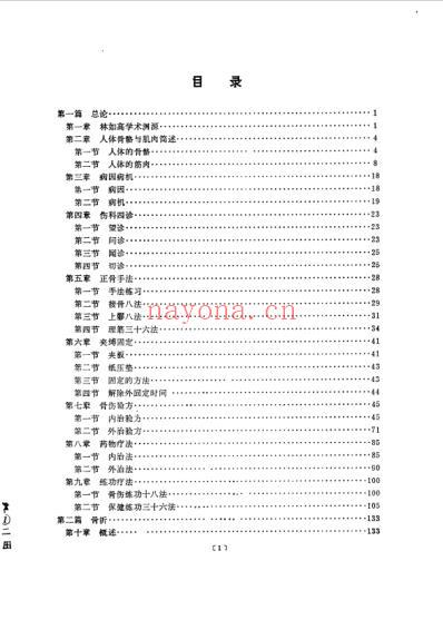 林如高正骨经验荟萃.pdf