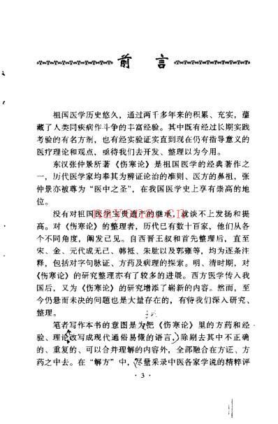 伤寒名方解析_张建智.pdf