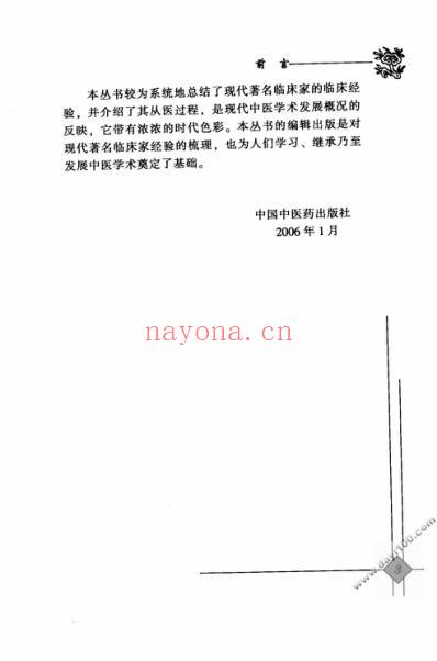 中医临床名家录_王乐匋.pdf