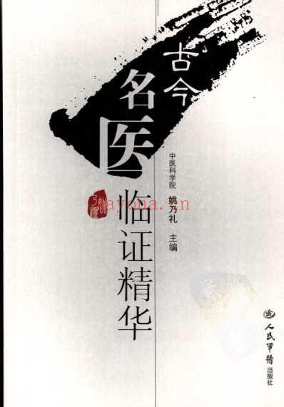 古今名医临证精华-姚乃礼主编.pdf