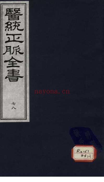 医统正脉全书-七十八.pdf