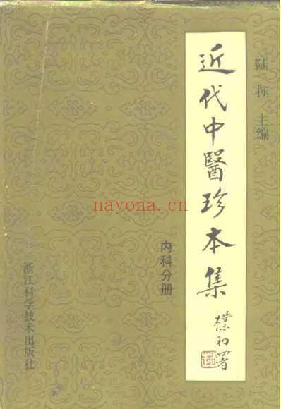 中医珍本集-内科分册.pdf