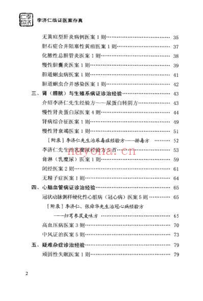 李济仁临证医案存真.pdf