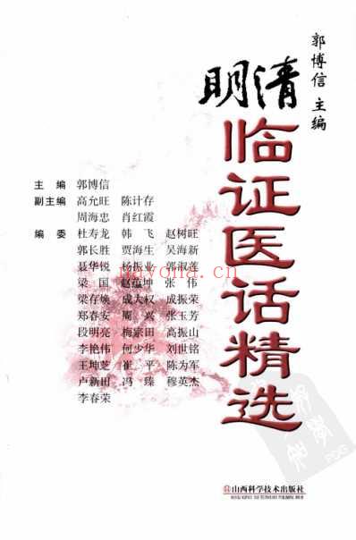 明清临证医话精选.pdf