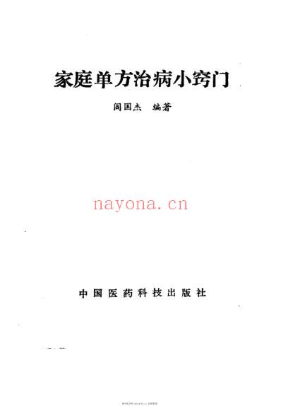 家庭单方治病小窍门.pdf