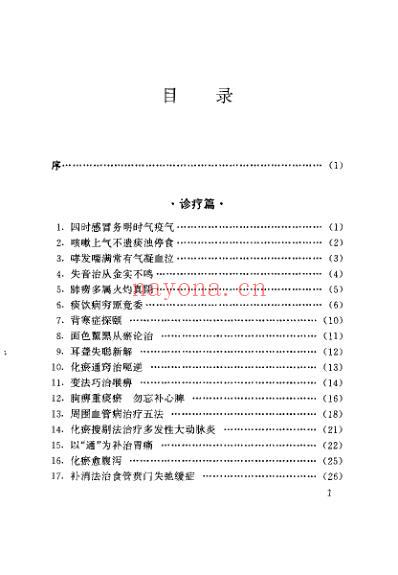 颜德馨诊治疑难病秘笈.pdf