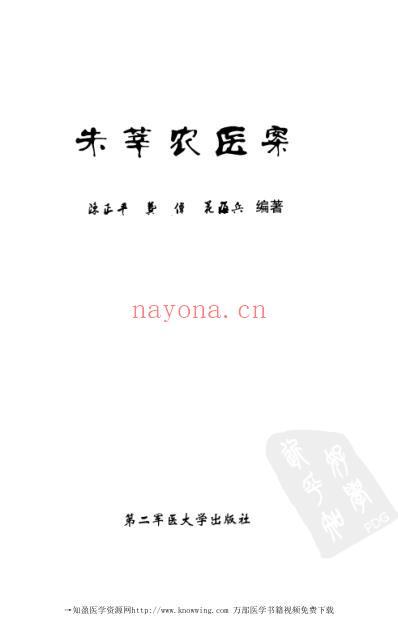 朱莘农医案.pdf