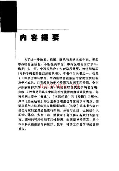 专科专病名医临证经验丛书血液病.pdf