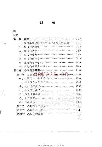 内科脏腑证治述要_陈忠仁.pdf