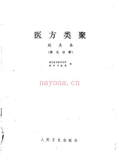 医方类聚_第5册-朝鲜_金礼蒙等辑.pdf