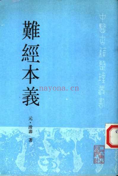 中医古籍_难经本义_元_滑寿.pdf