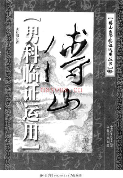 傅山男科临证运用.pdf